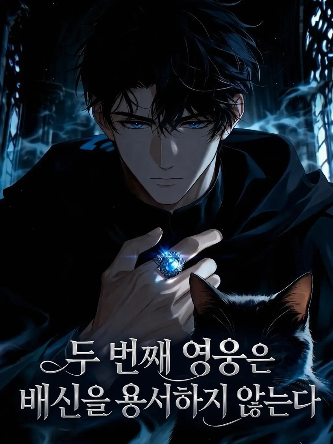 ClearSheet3721의 두 번째 영웅은 배신을 용서하지 않는다