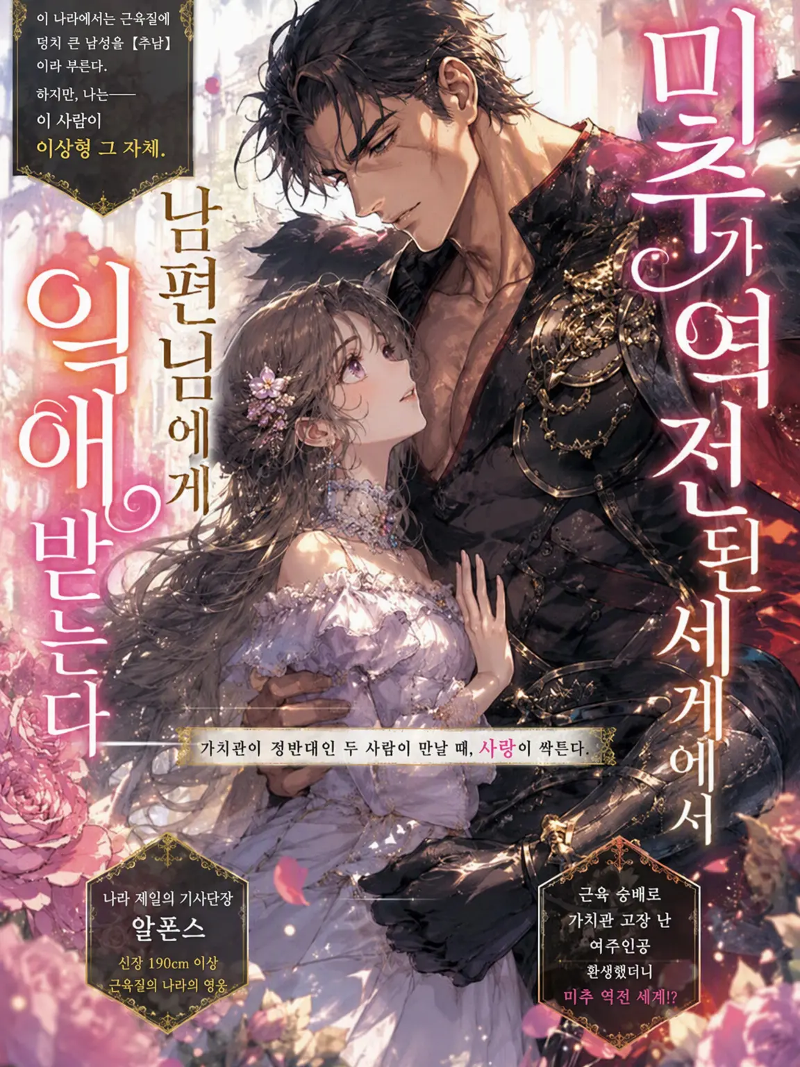 Koko_의 미추가 역전된 세계에서 남편에게 사랑받다