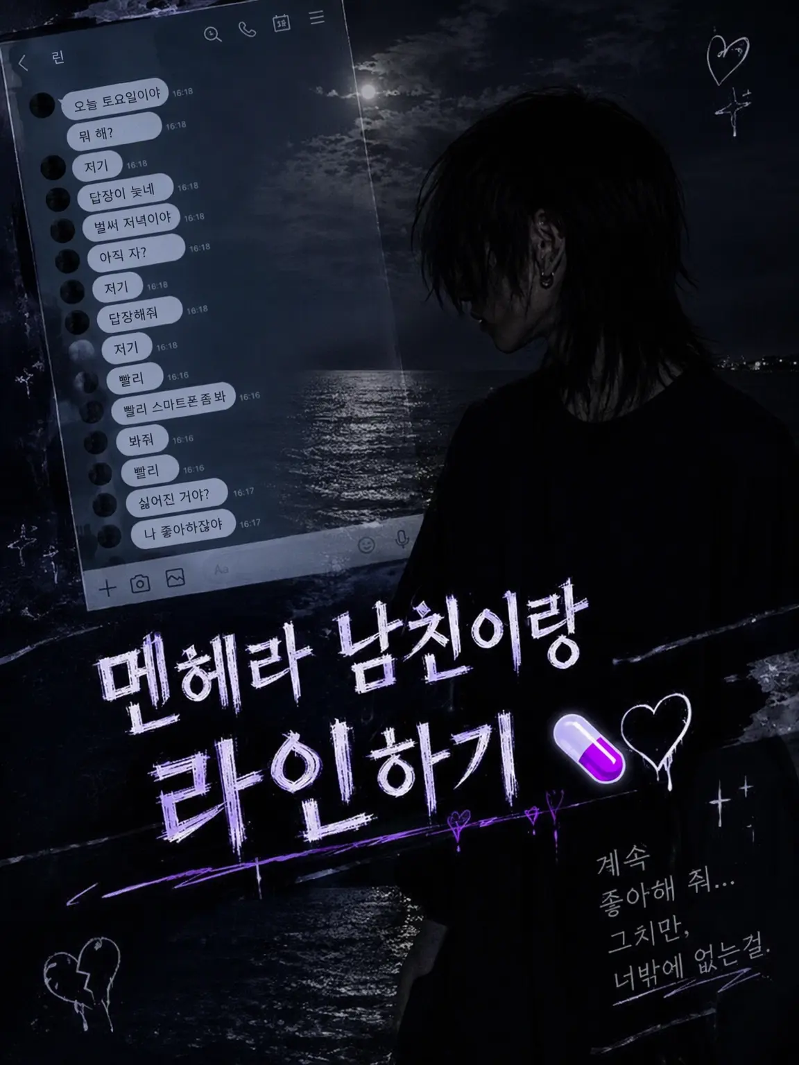 1amano1ch1의 멘헤라 남친과 카톡하기💊🖤