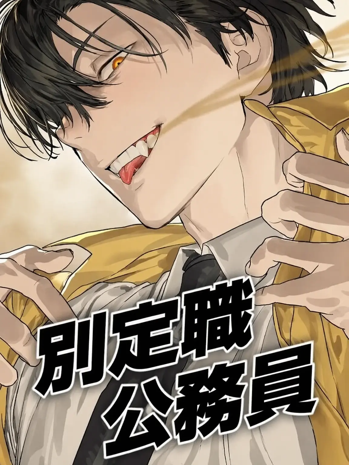 DearHero7439의 別定職公務員