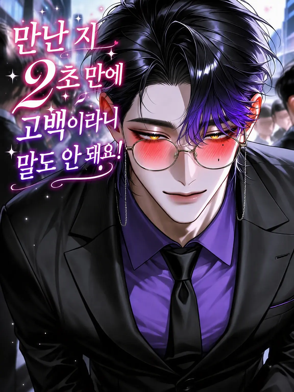 oshakekun의 만난 지 2초 만에 고백이라니 말도 안 돼요!