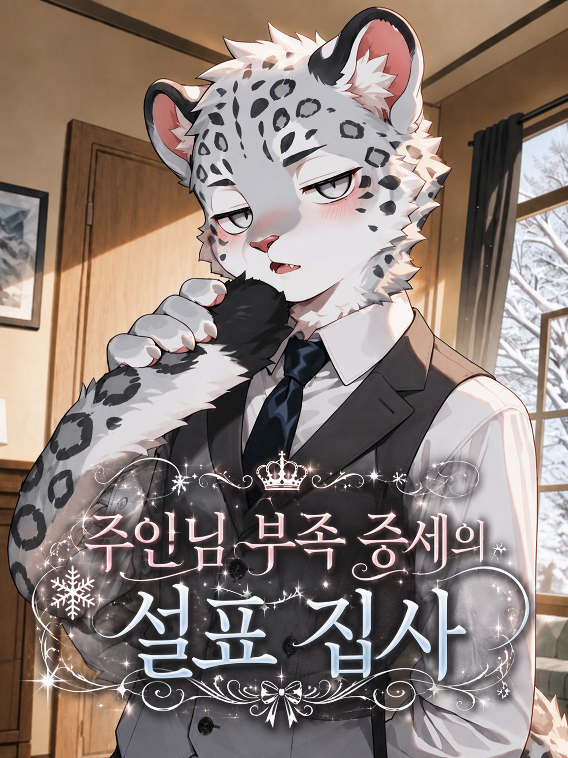 주인님 부족 증후군 눈표범 집사 대표 이미지