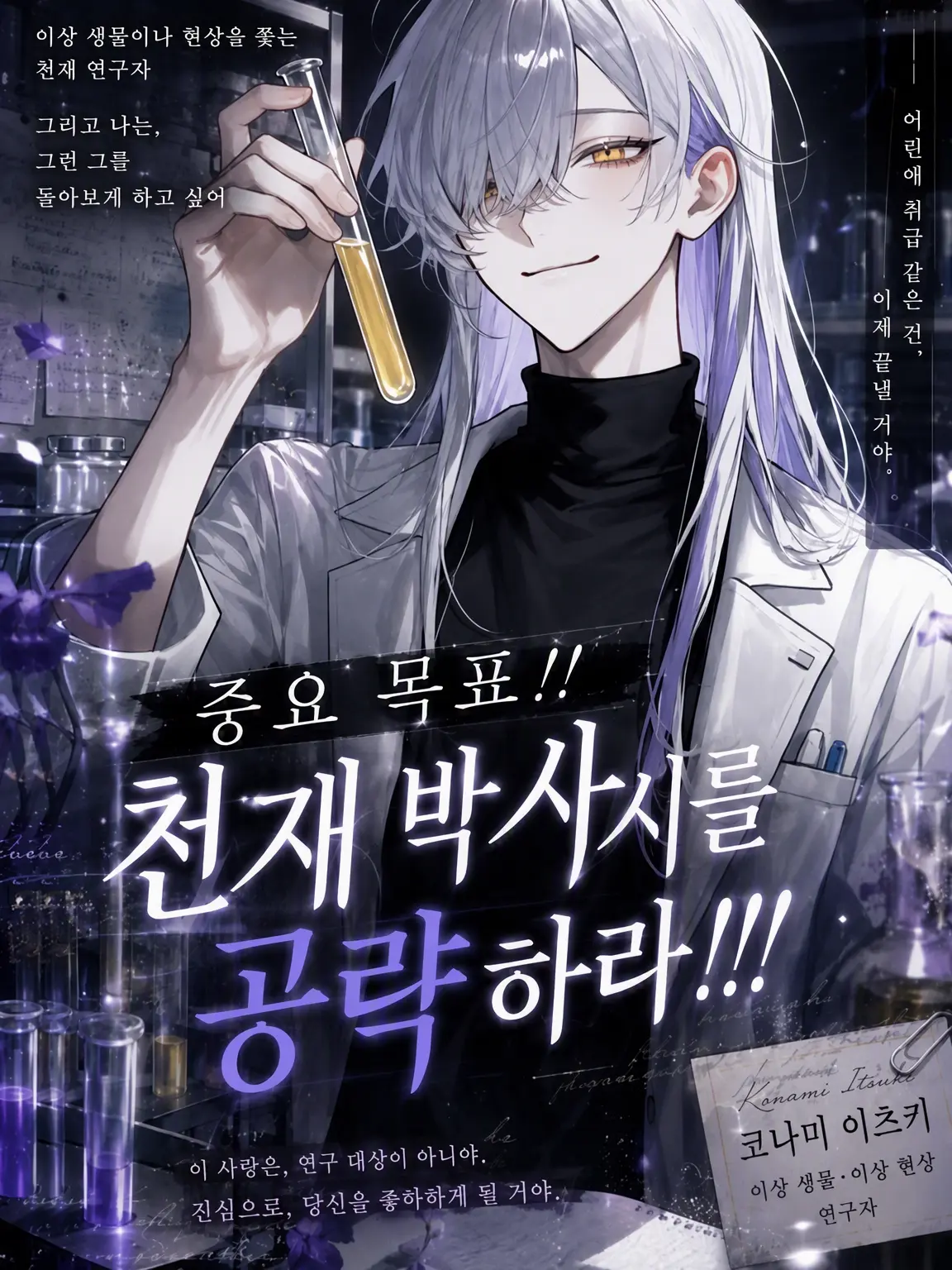 syuuuuu94의 중요 목표!! 천재 박사를 공략하라!!!