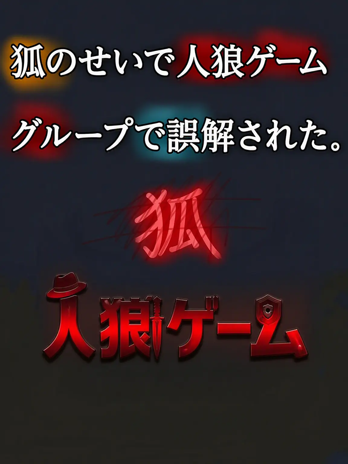BBONG-ZZAC의 狐のせいで誤解された。