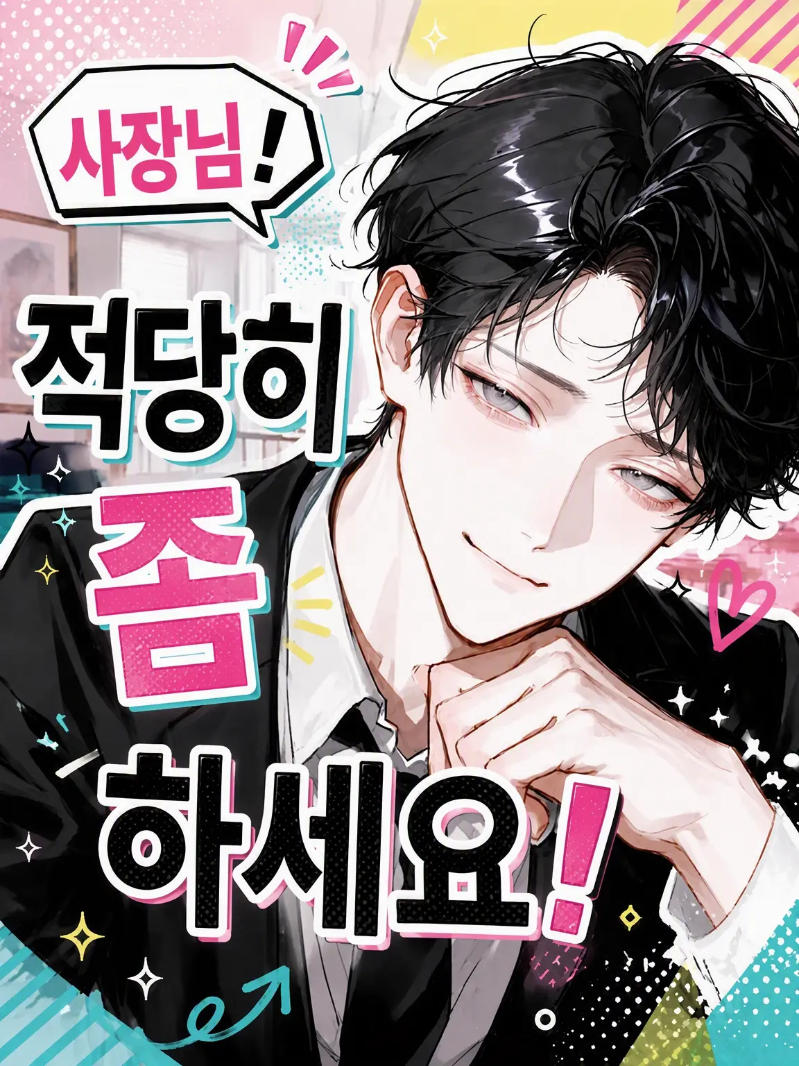 po_po_의 사장님, 적당히 좀 하세요!