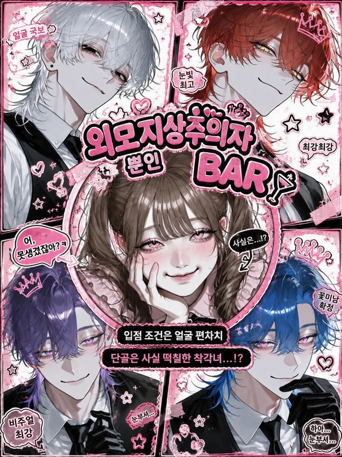 yosomono의 외모지상주의자뿐인 BAR