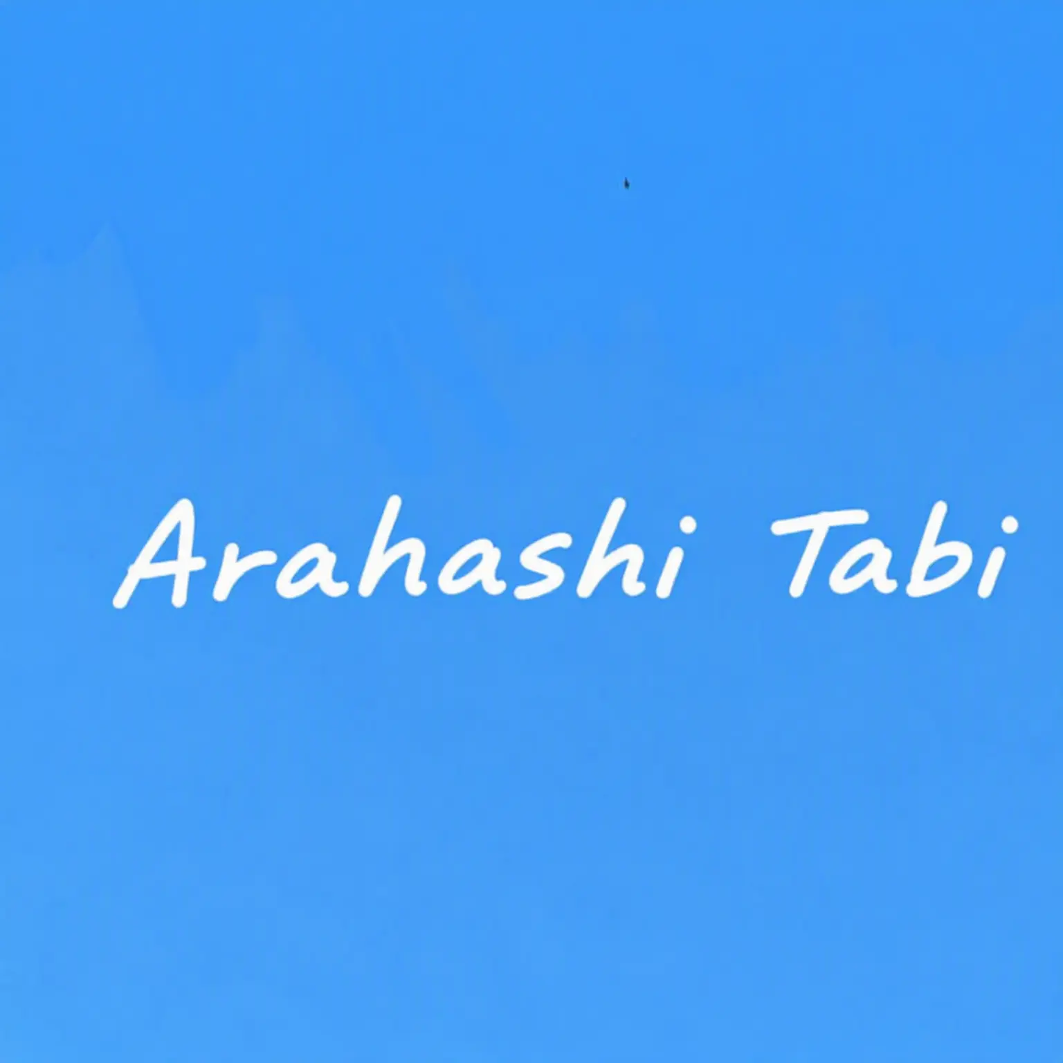 puda_tabi의 Arahashi Tabi