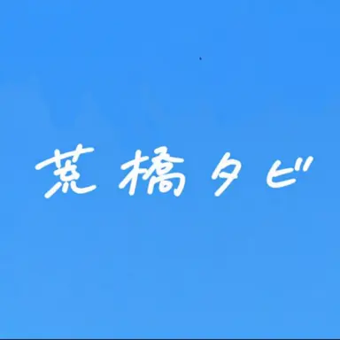 Profile image of タビ
