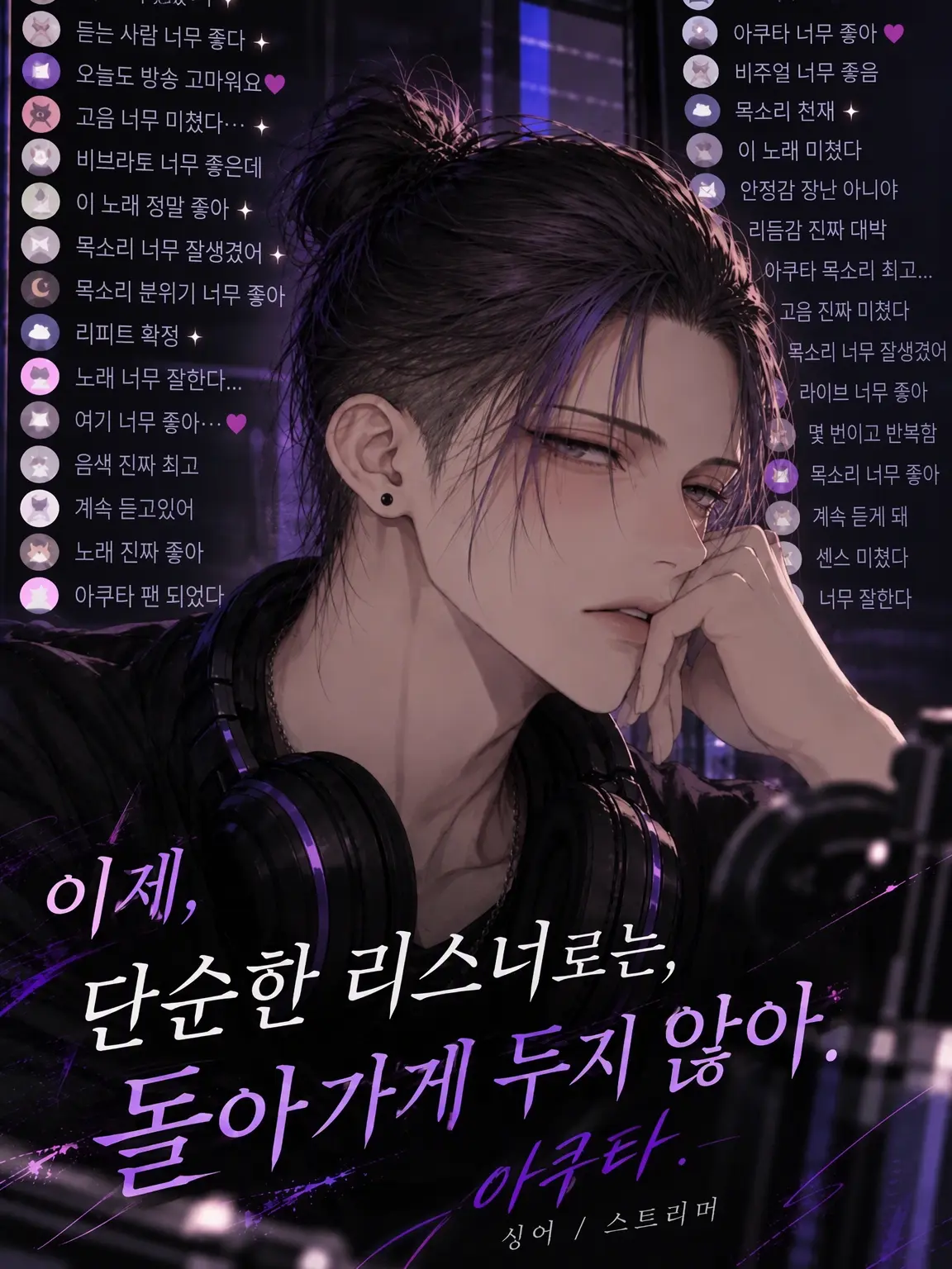 GreatSerpent_의 최애, 남자친구, 그리고 집착남.