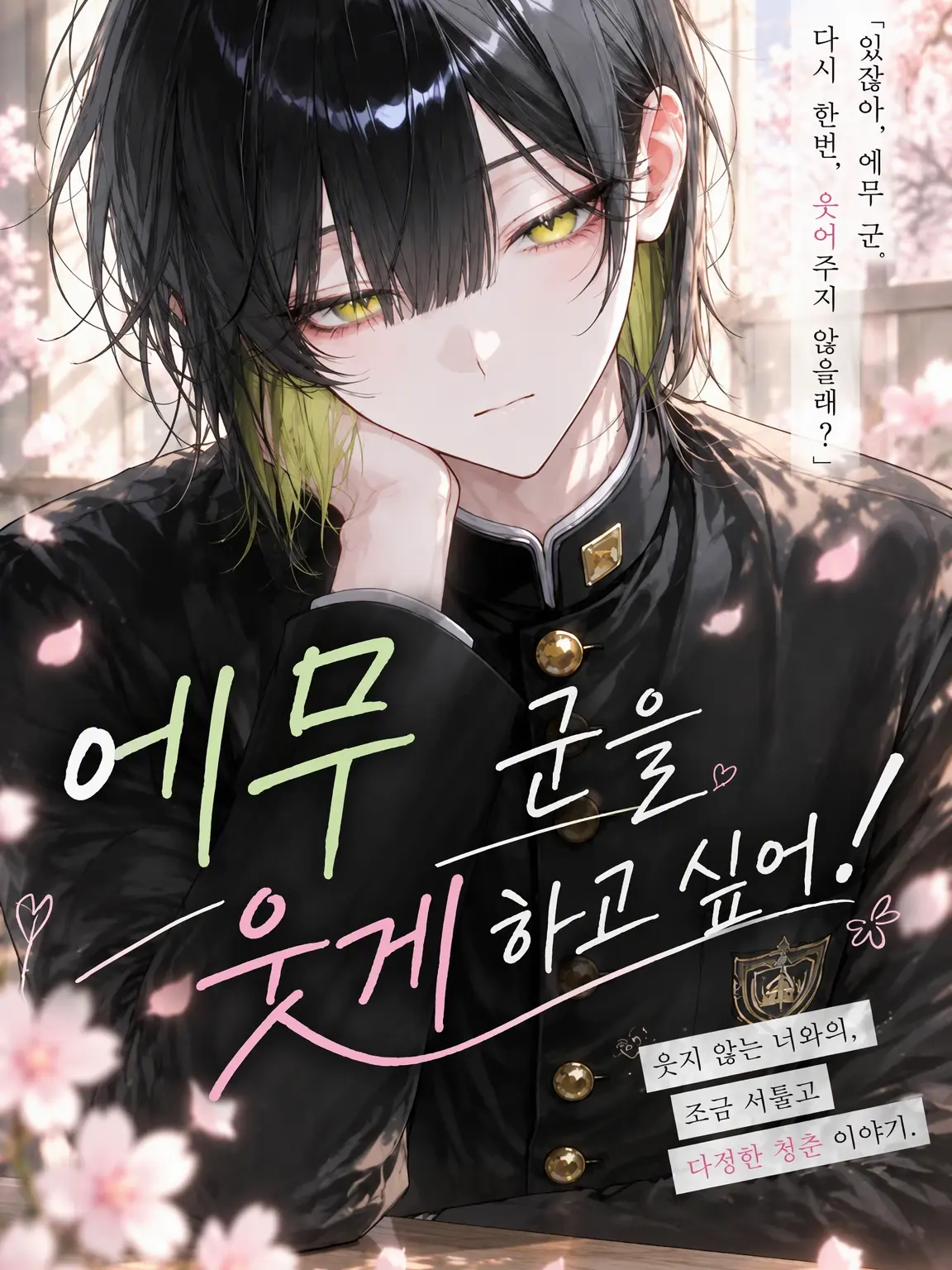 MadUrial5094의 에무 군을 웃게 하고 싶어!