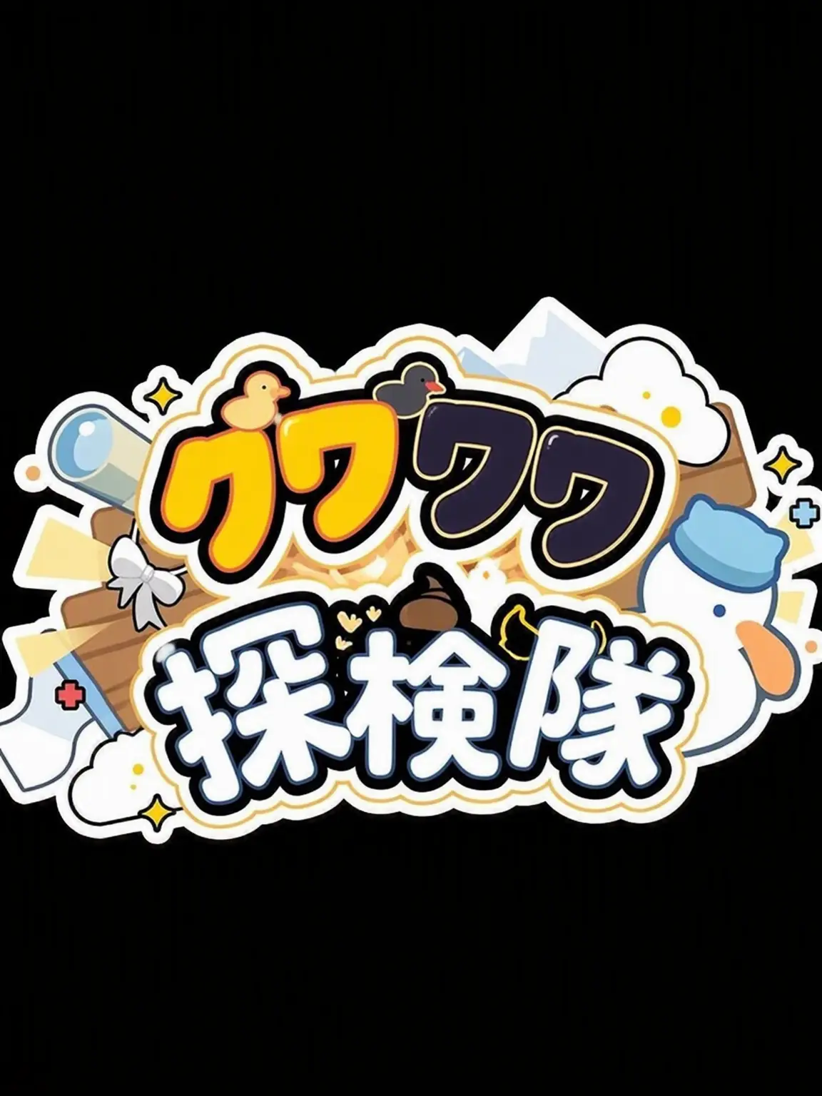 Garlicsoundsdelicious의 クワクワ探検隊が全員腹痛？！