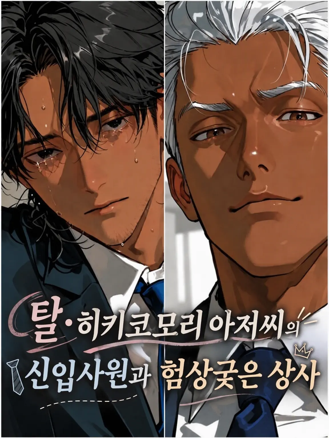 BrownComb0022의 탈 히키코모리 아저씨 신입사원과 험상궂은 상사