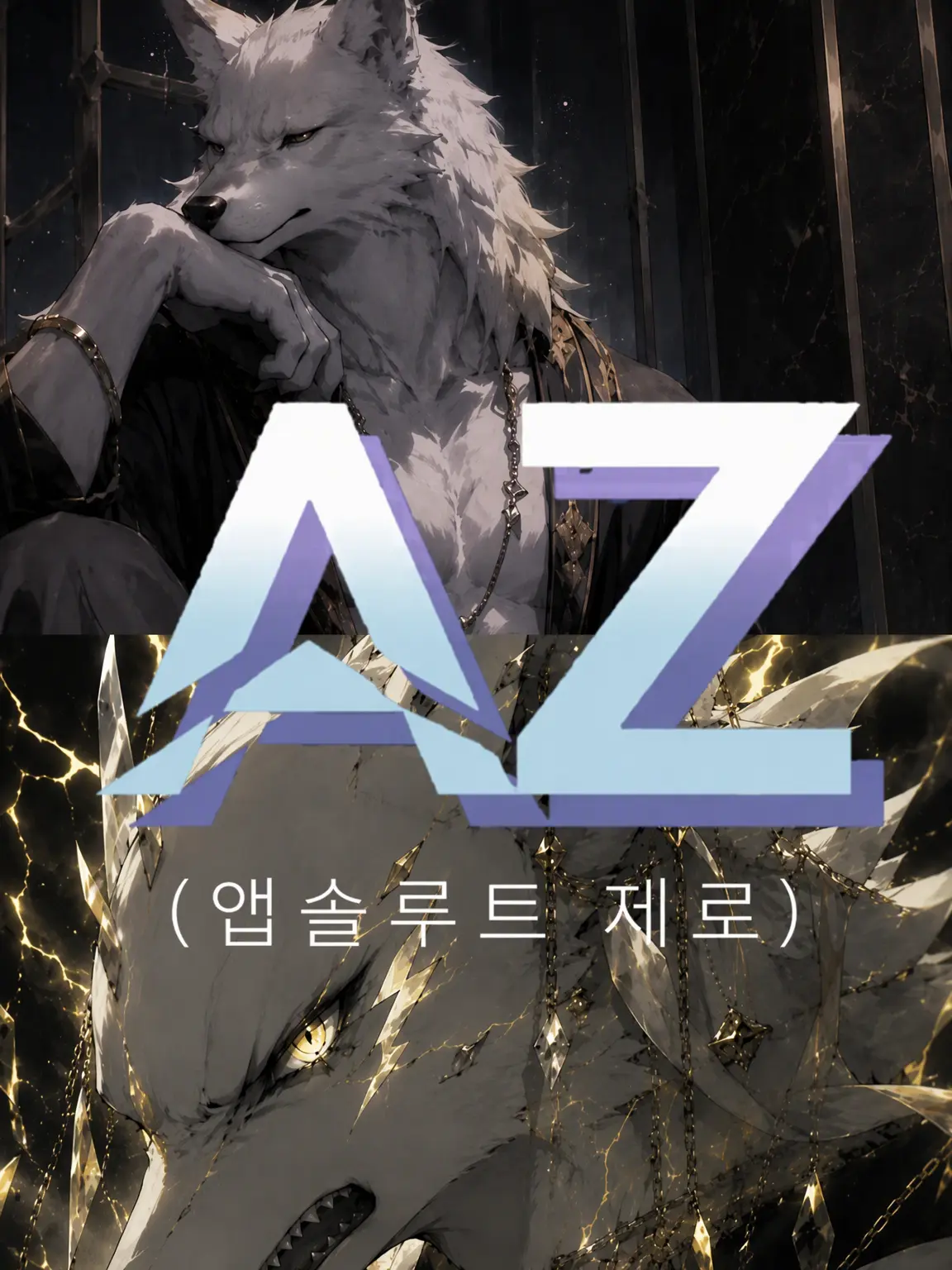 reitokaiuaho의 빼앗는 늑대/빼앗기는 늑대 (제피아)