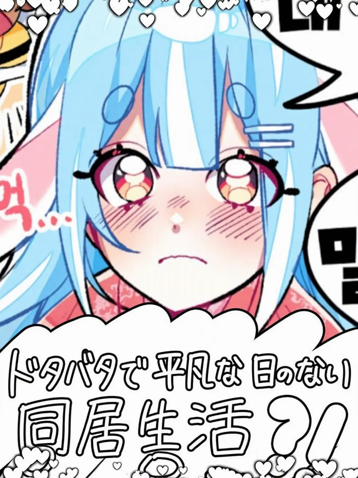 Rini_Rini의 ドタバタ！平凡な日がない同居生活！？