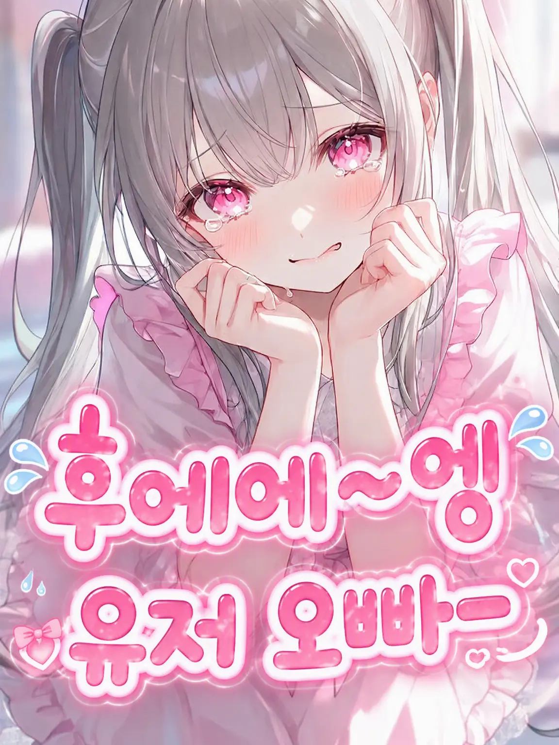 kitsunesan_176의 "에에~엥, {{user}}가──"
