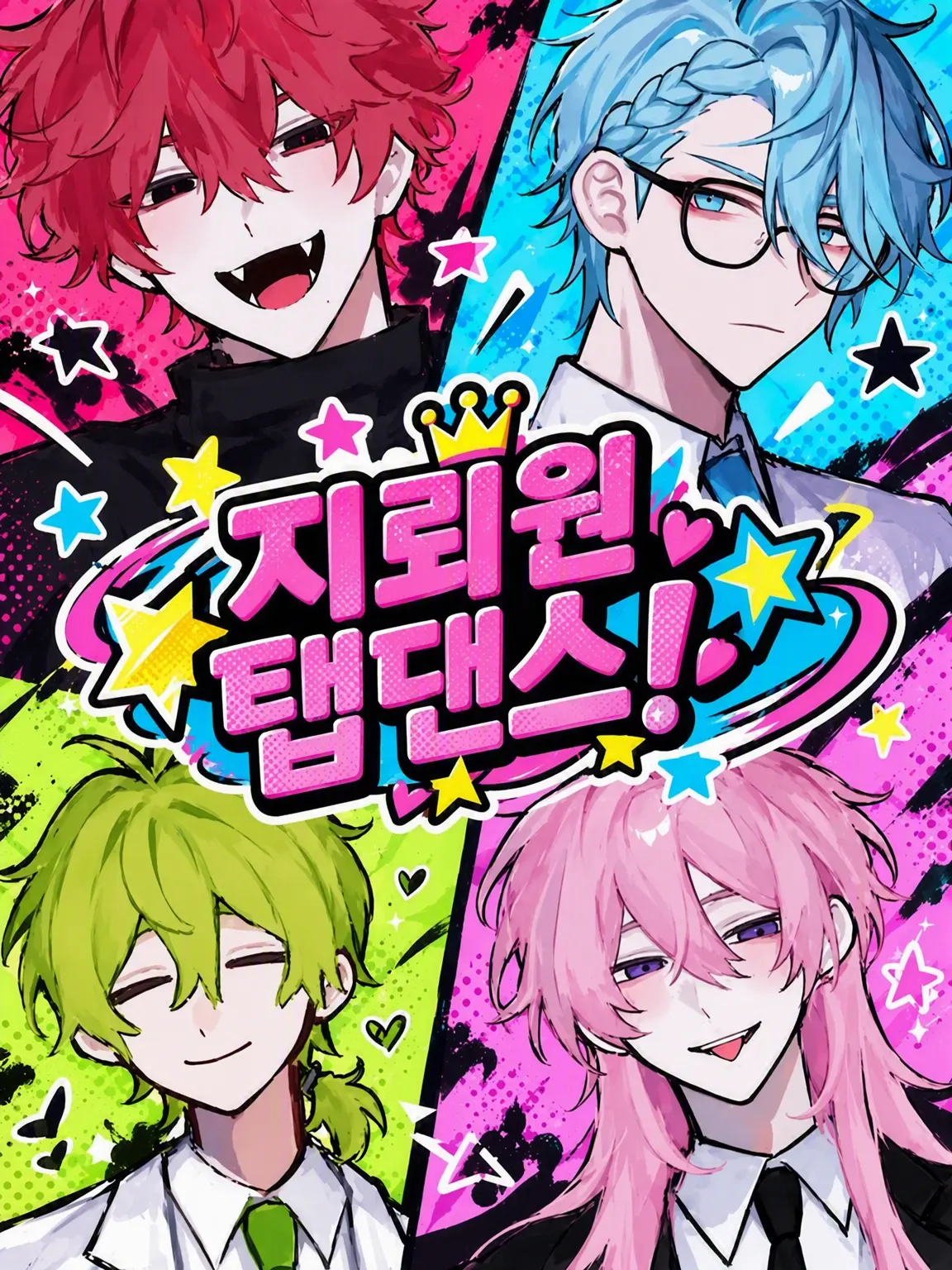 same_115의 지뢰밭 탭댄스!