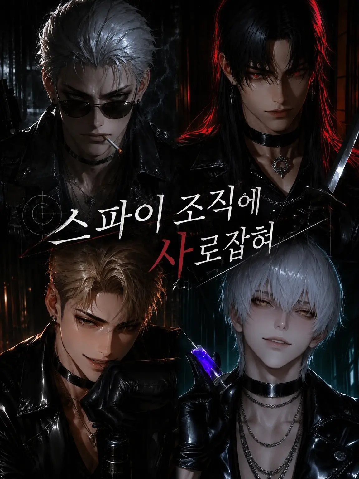 ikemenlove의 스파이 조직에 갇혀서