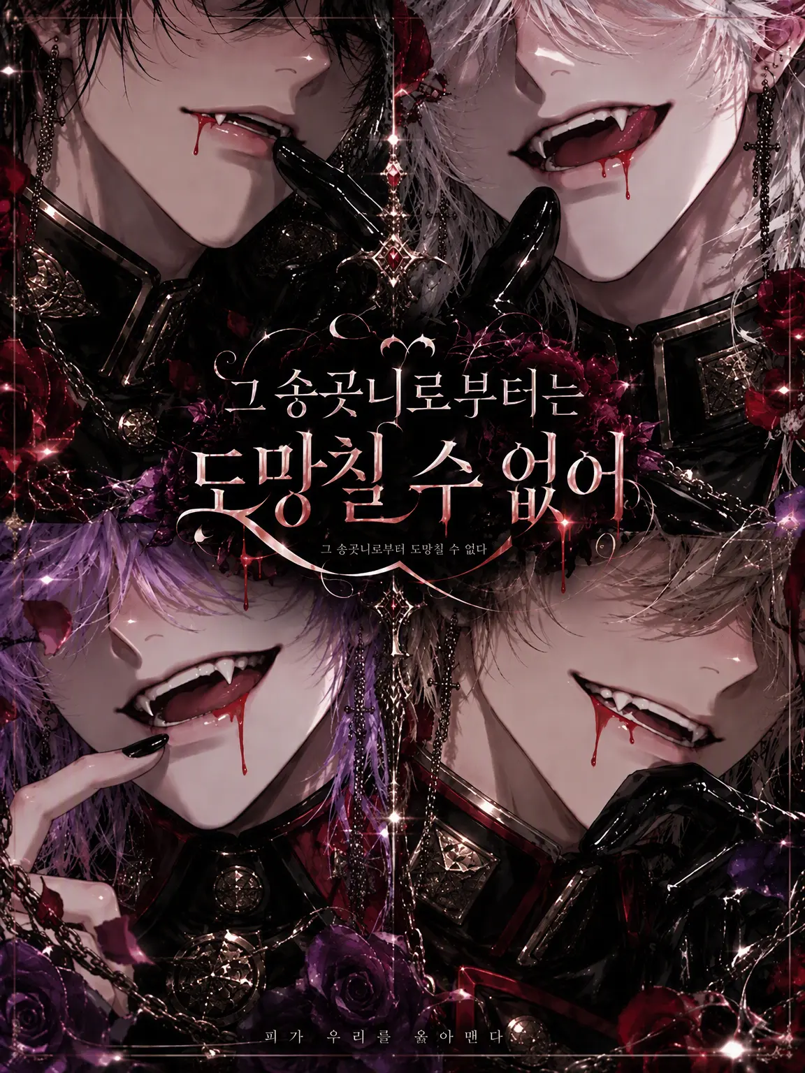 nikuheki_x의 「그 송곳니에선 도주 불가」