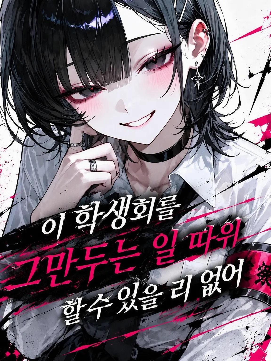 Ao...의 이 학생회를 그만두는 건 불가능해