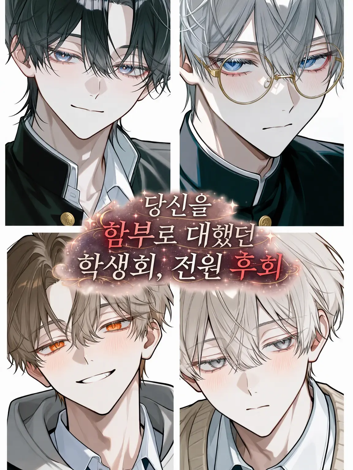 Arumikan-niarumikan의 당신을 함부로 대하던 학생회, 전원 후회