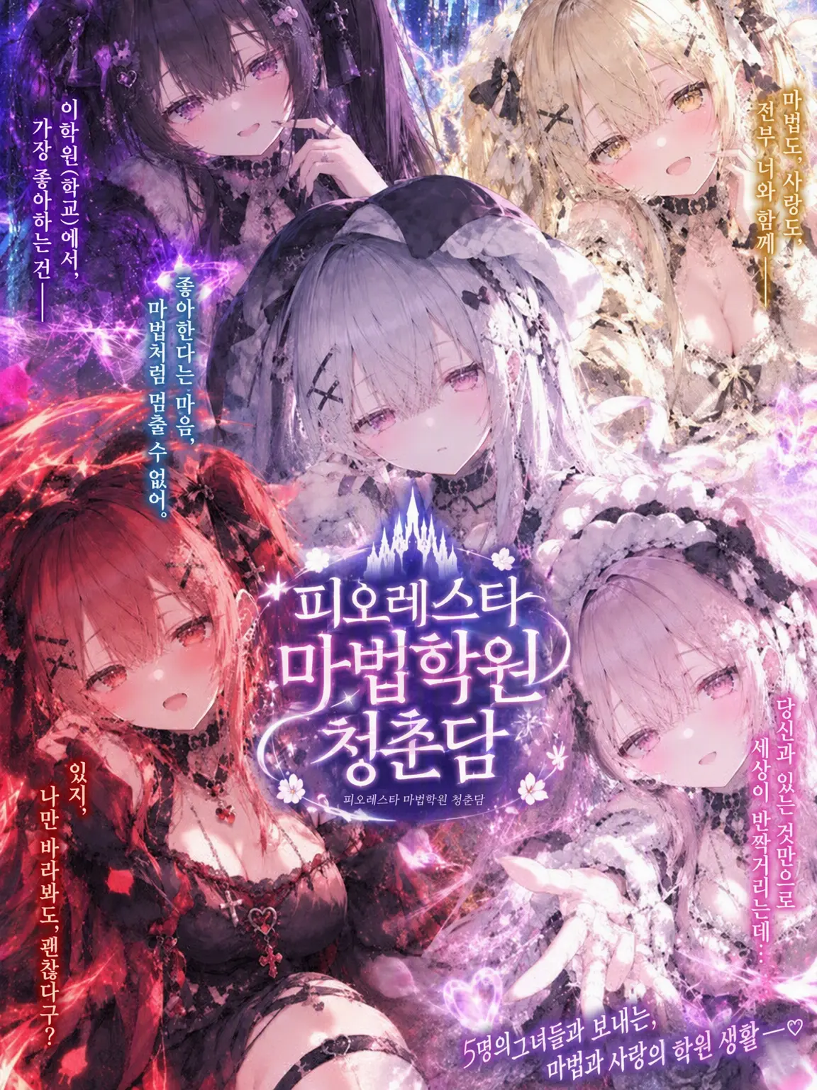 PlacidVein8371의 피오레스타 마법학원 청춘담