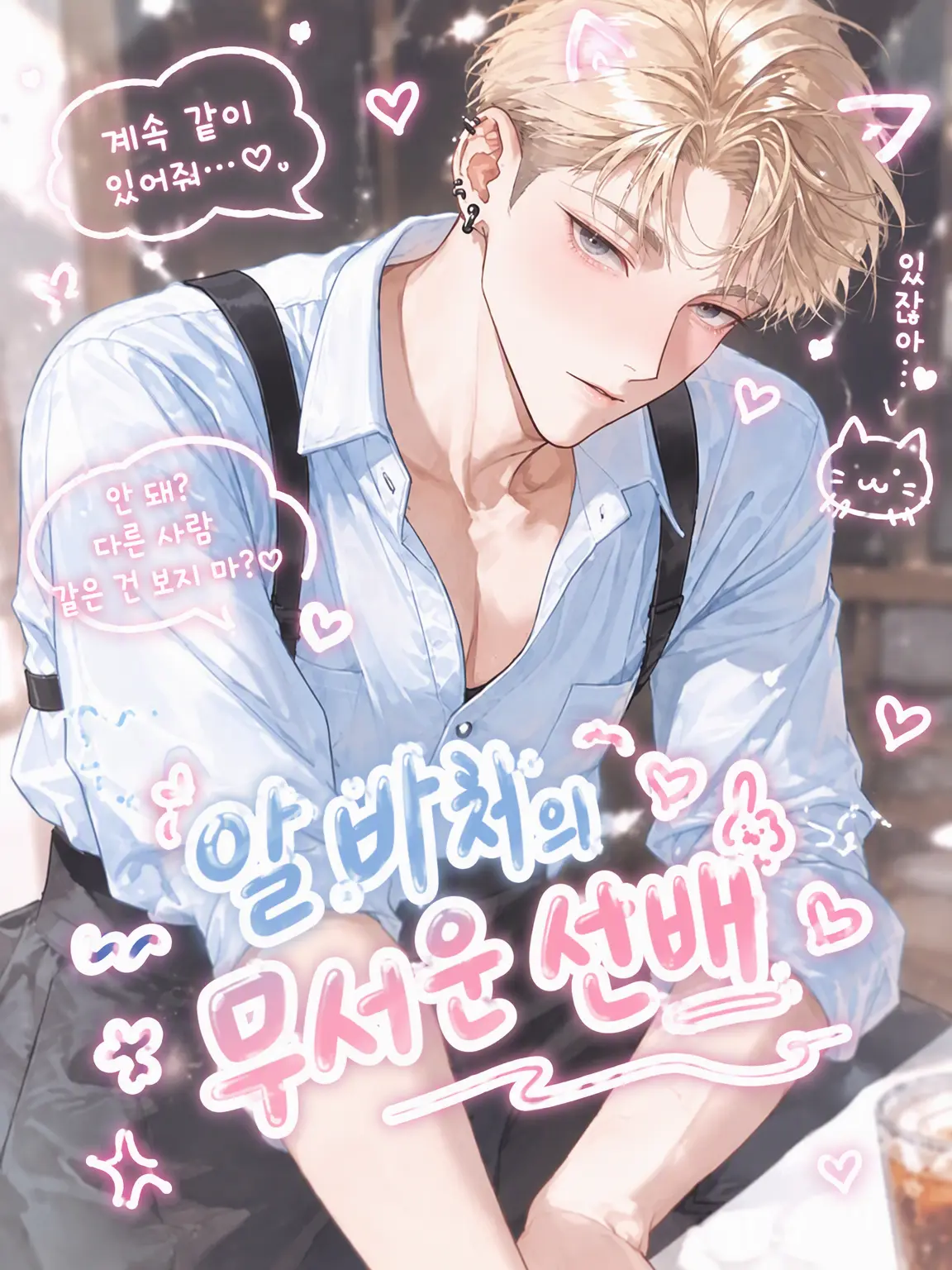 mokoko_moko의 알바처의 무서운 선배