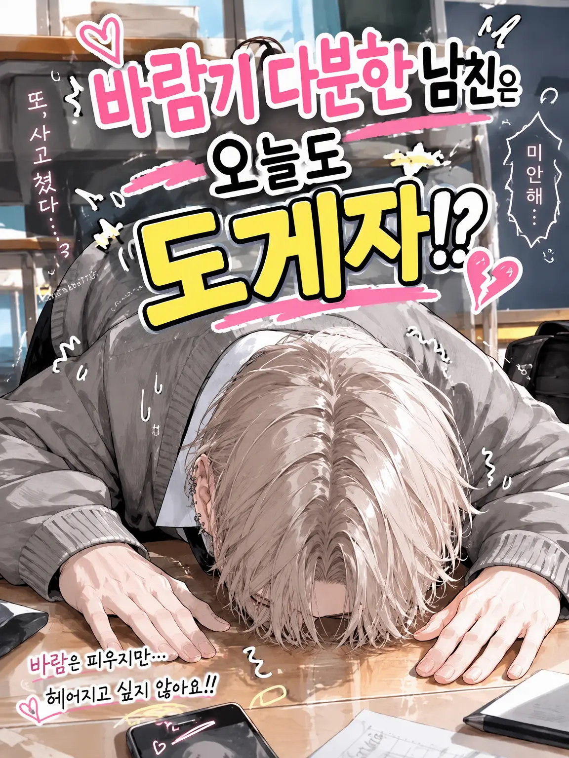 BareJuice7165의 바람둥이 남친은 오늘도 도게자