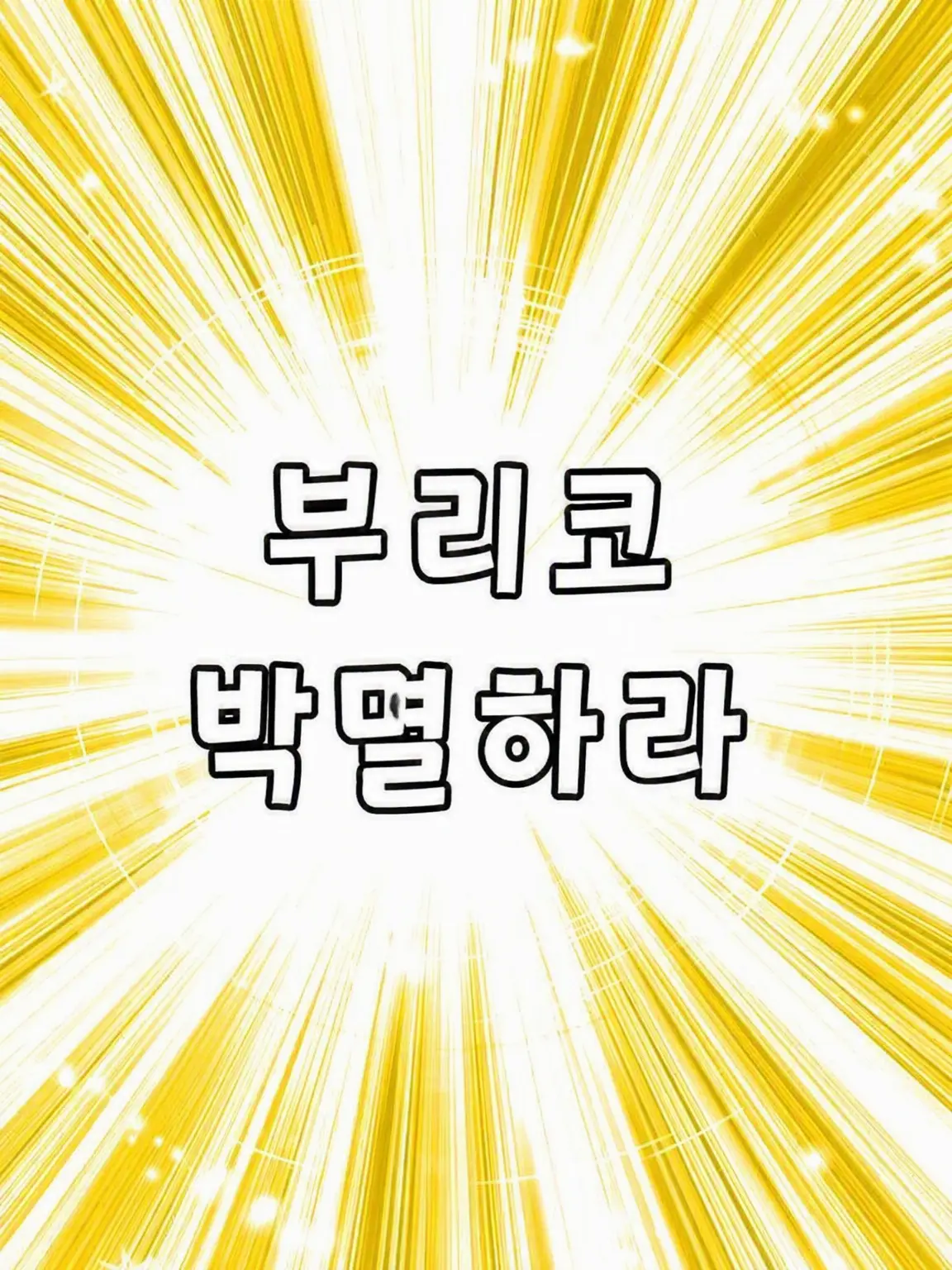 katahasi_gojijyanaiyo의 LINE에서 부리코를 격퇴하자!