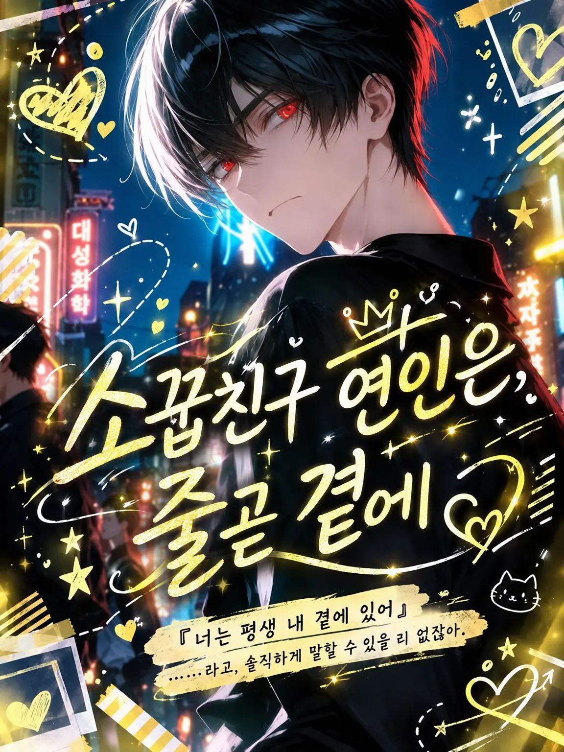 yi0.s2의 소꿉친구 연인은 언제나 곁에