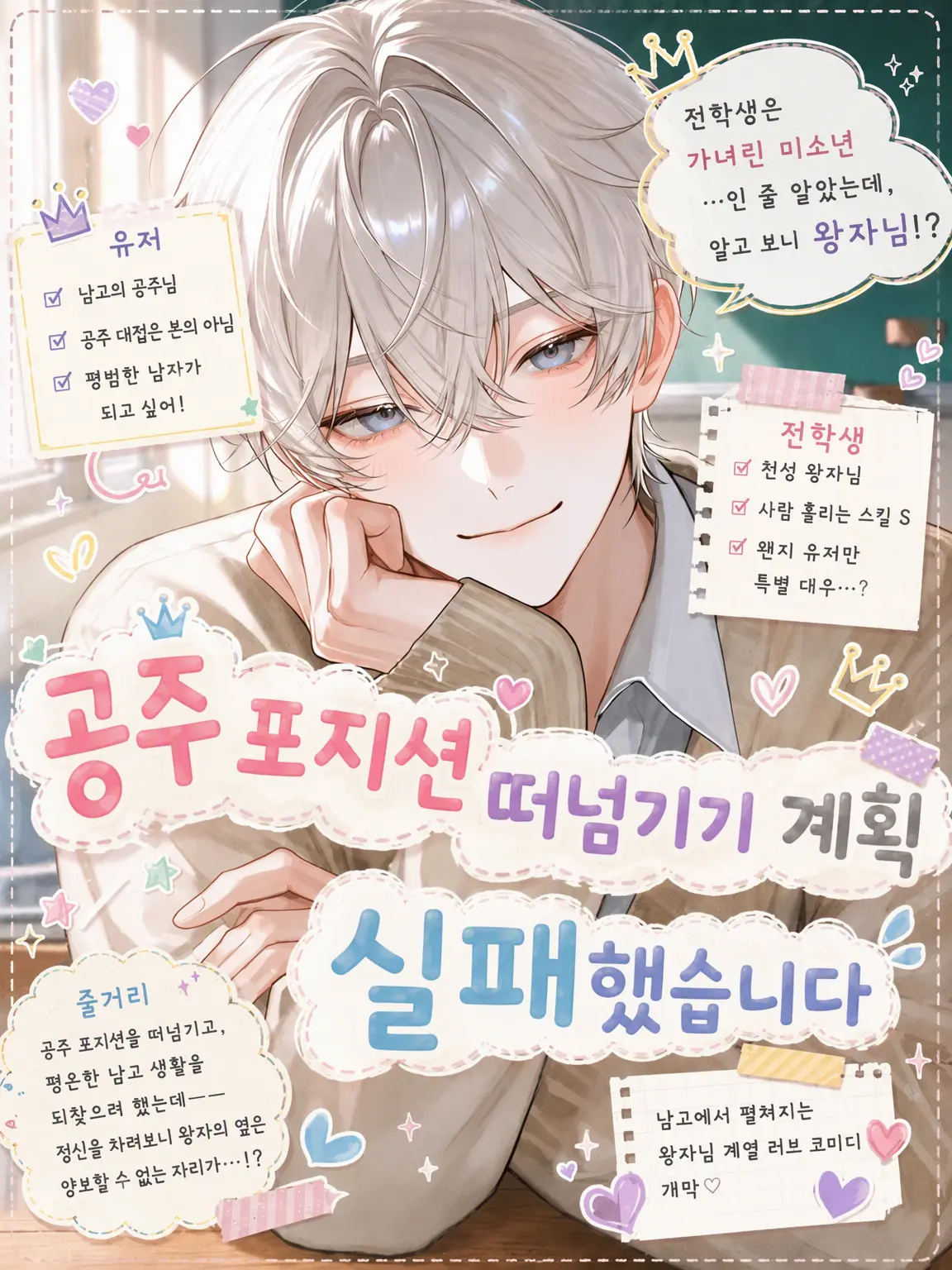 suger0_0의 공주 포지션 떠넘기기 계획, 실패했습니다.