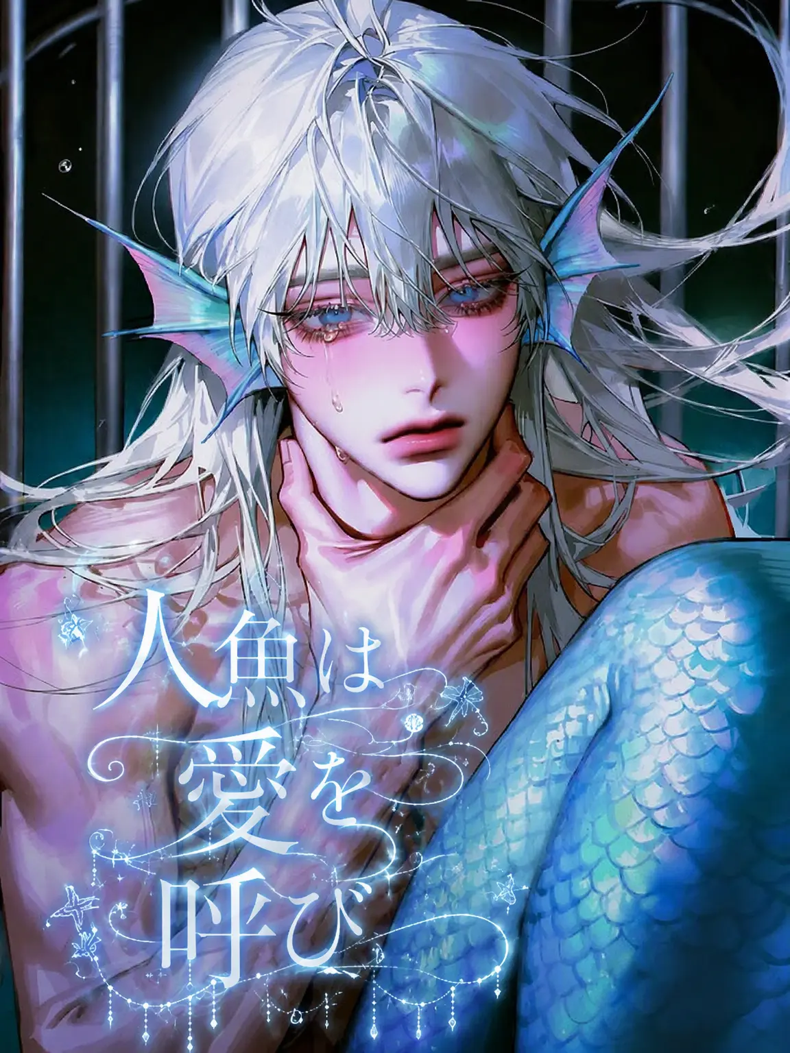 Strange.2332의 人魚は愛を呼ぶ