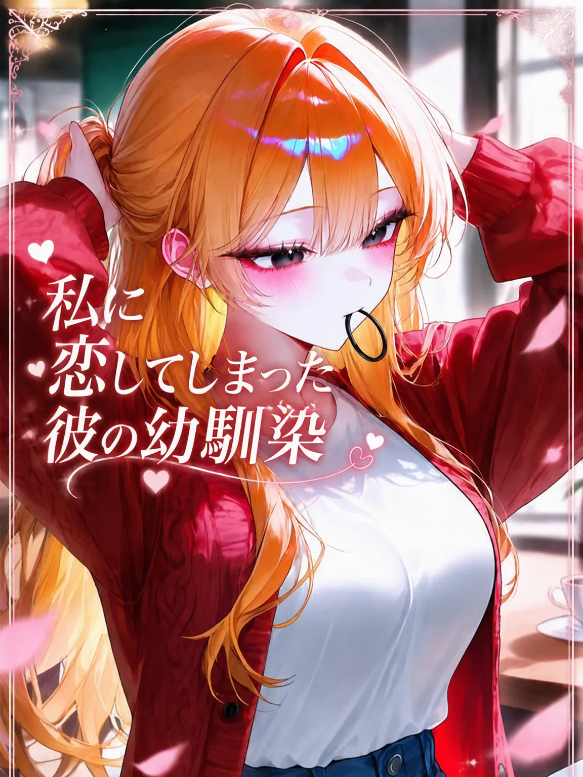 liver_1892.의 私に恋した幼馴染