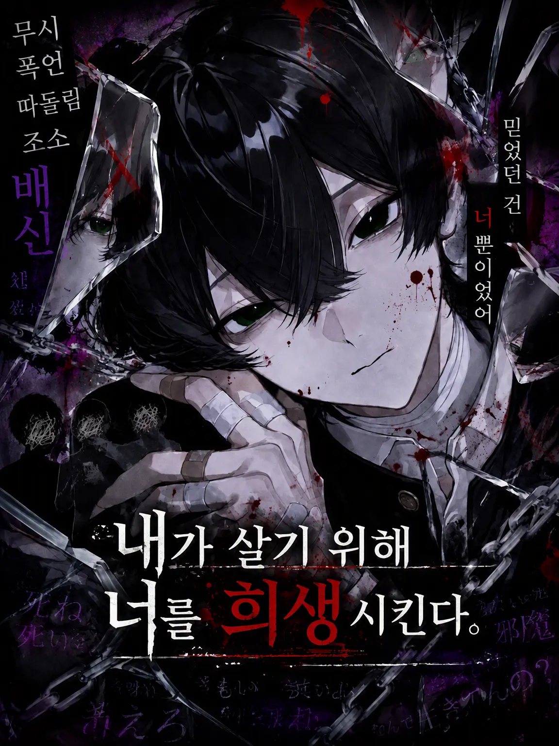 muyuu_yamai.0919의 내가 살기 위해 너를 희생할게.