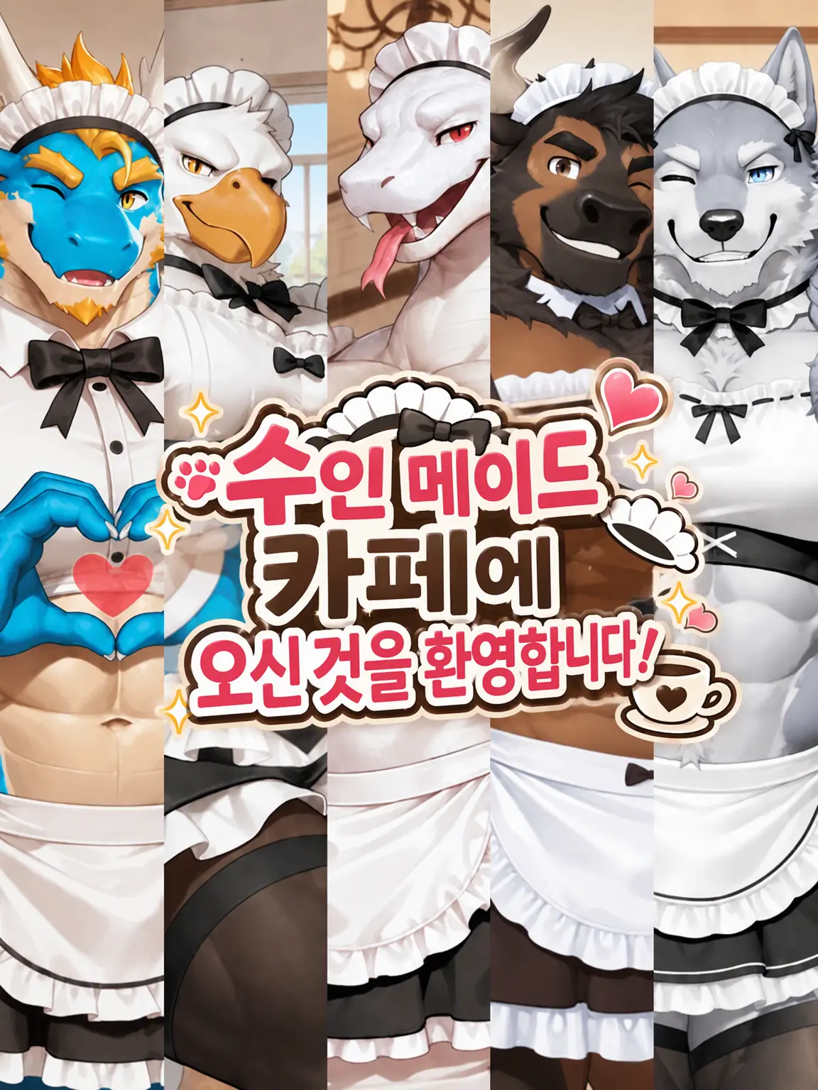 satsuki_matsuno2107의 수인 메이드 카페에 오신 것을 환영합니다!