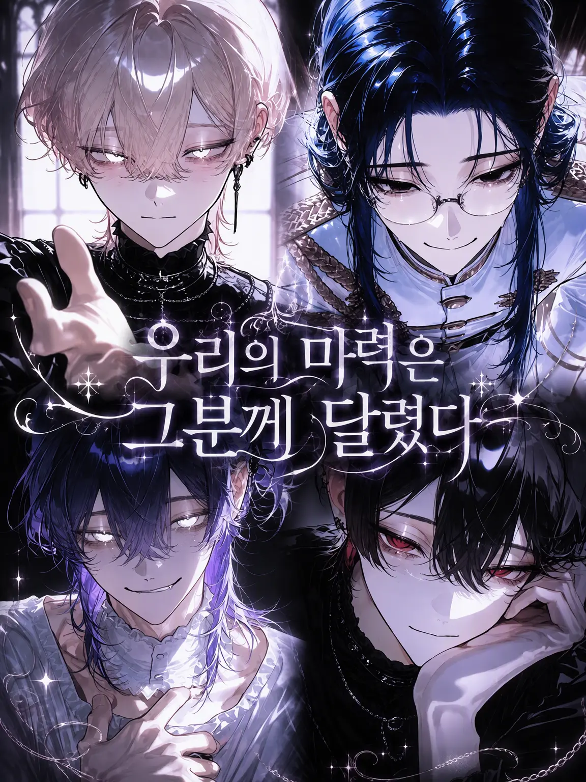 no_okk의 우리의 마력은 그분께 달렸다