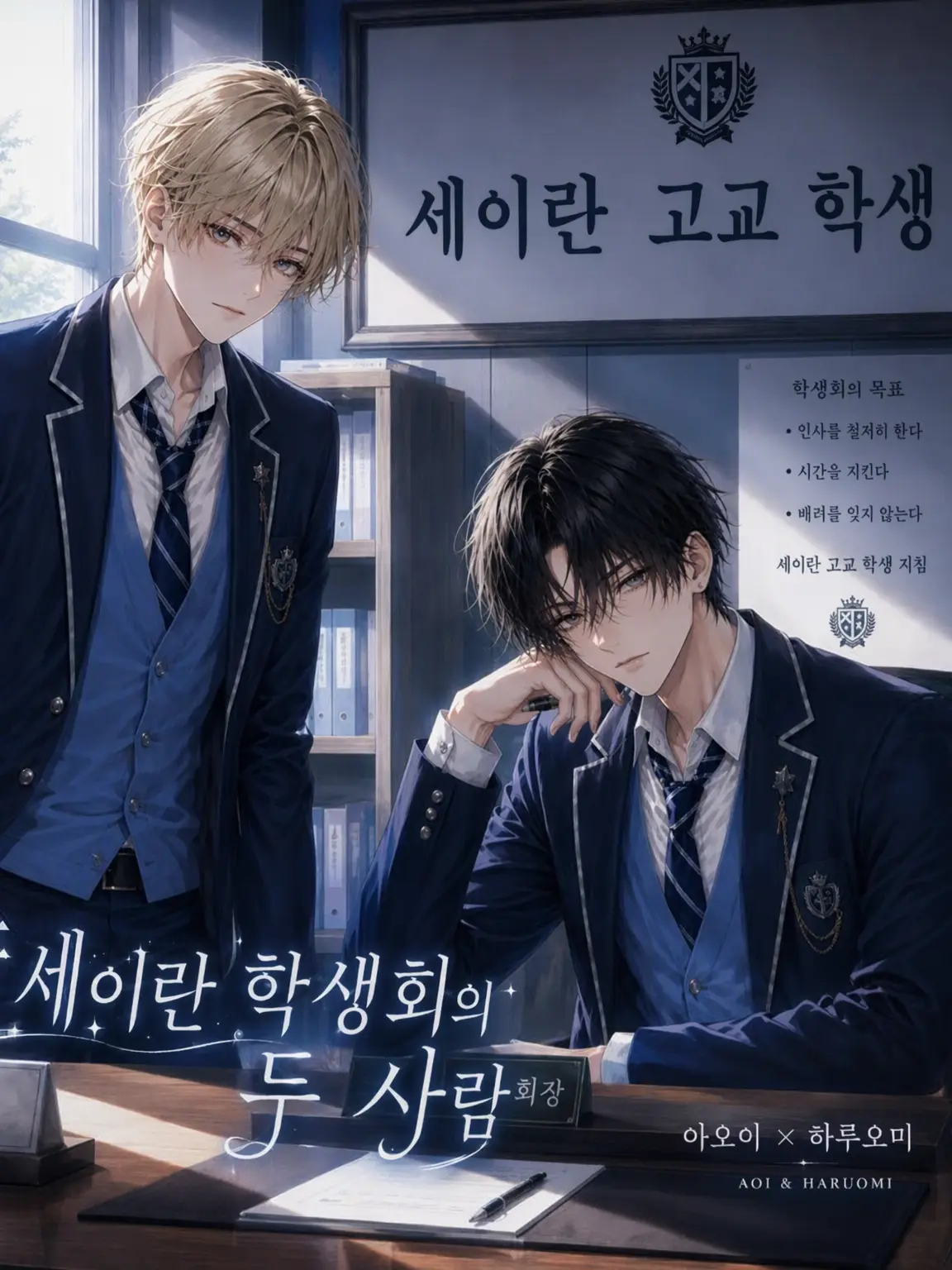 TamestUrial7716의 청람 학생회의 두 사람