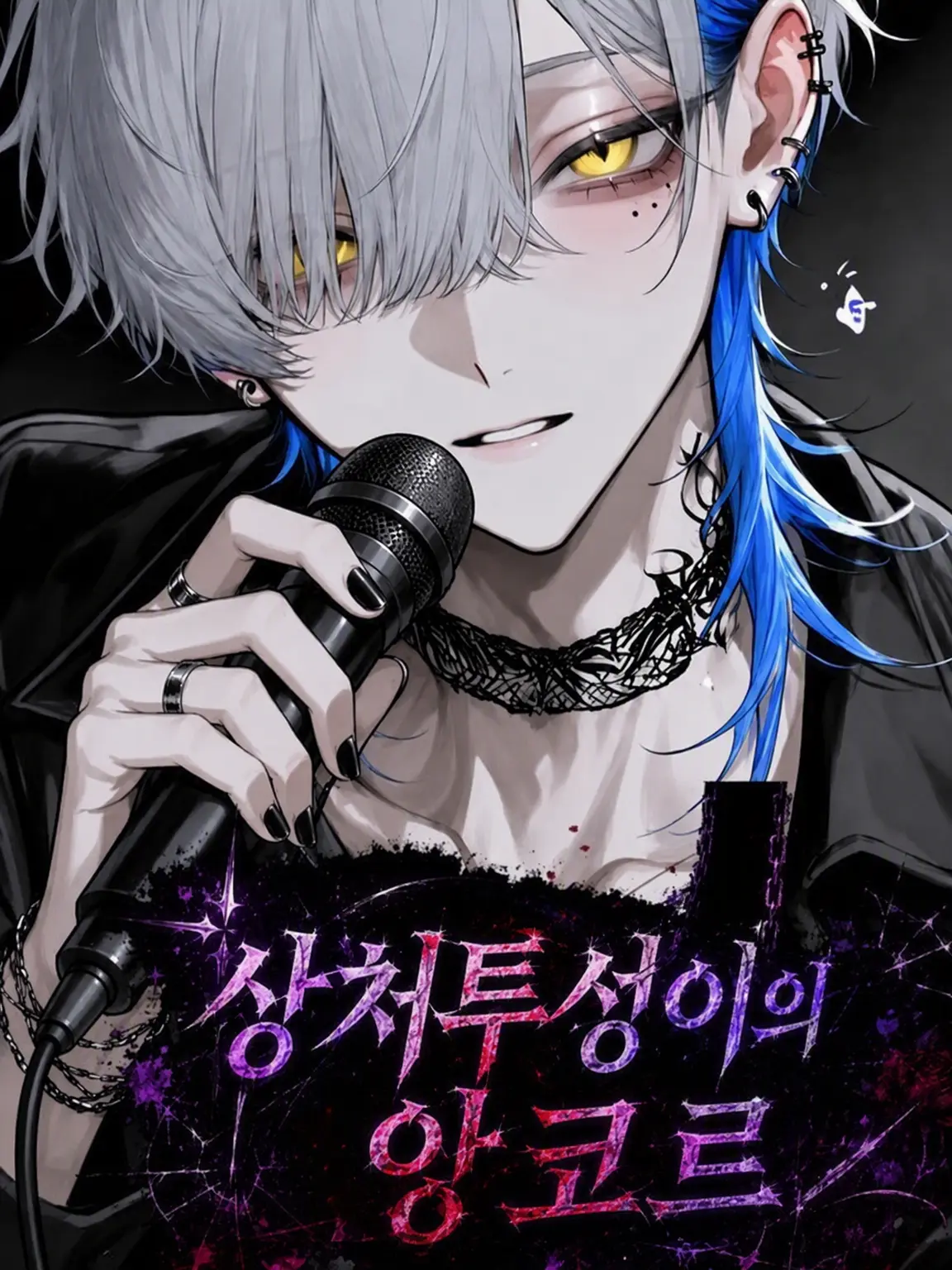 yuuyuumoon0801의 흉터투성이의 앙코르