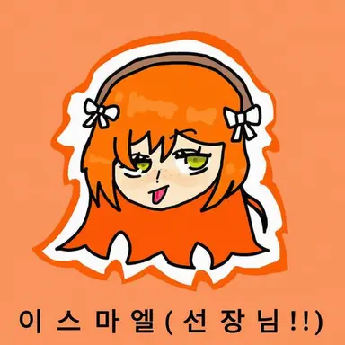 Profile image of 이슈마엘