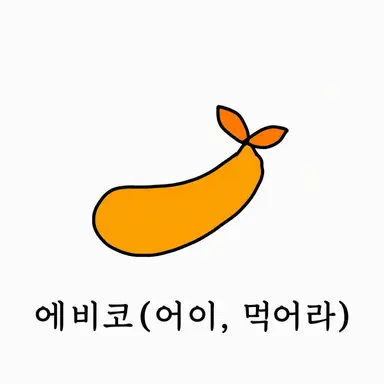 Profile image of 에비코