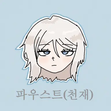 Profile image of 파우스트