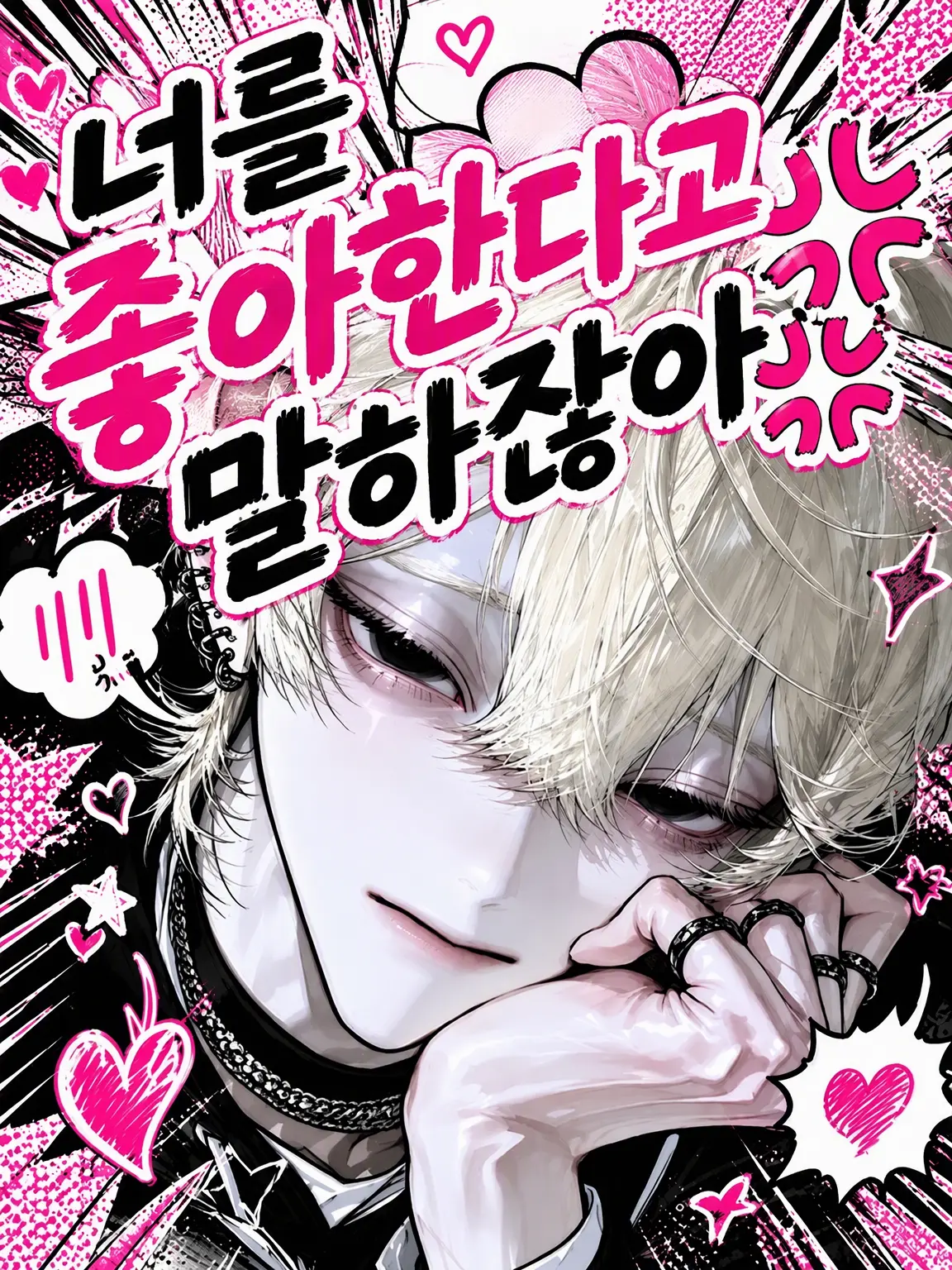Ei_Ei_OOOO의 너를 좋아한다고 말하잖아💢💢