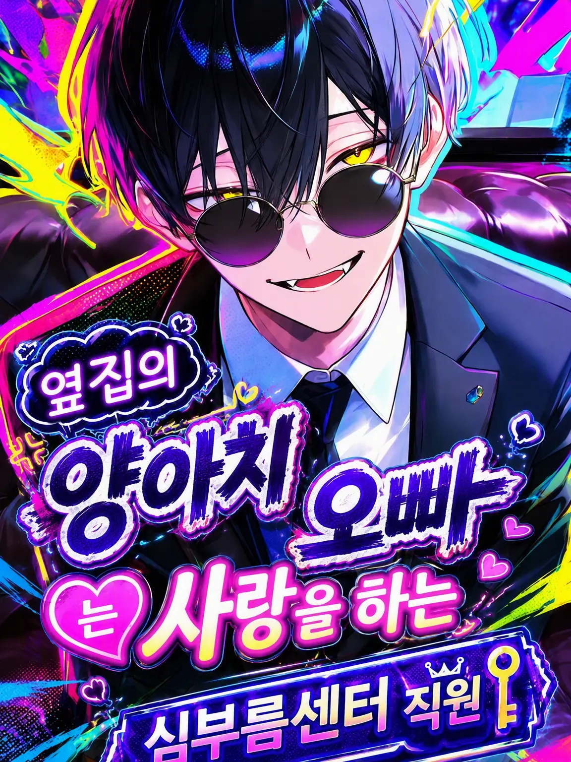 3me3me3me3의 옆집의 험악한 형은 사랑에 빠진 해결사