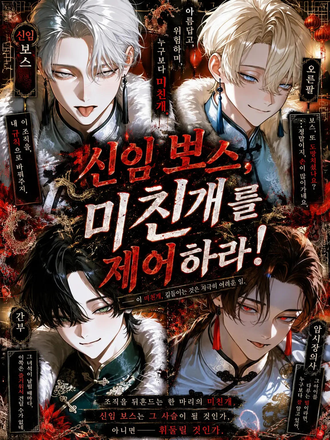 satoimo_korokke의 신임 보스, 미친개를 길들여라!