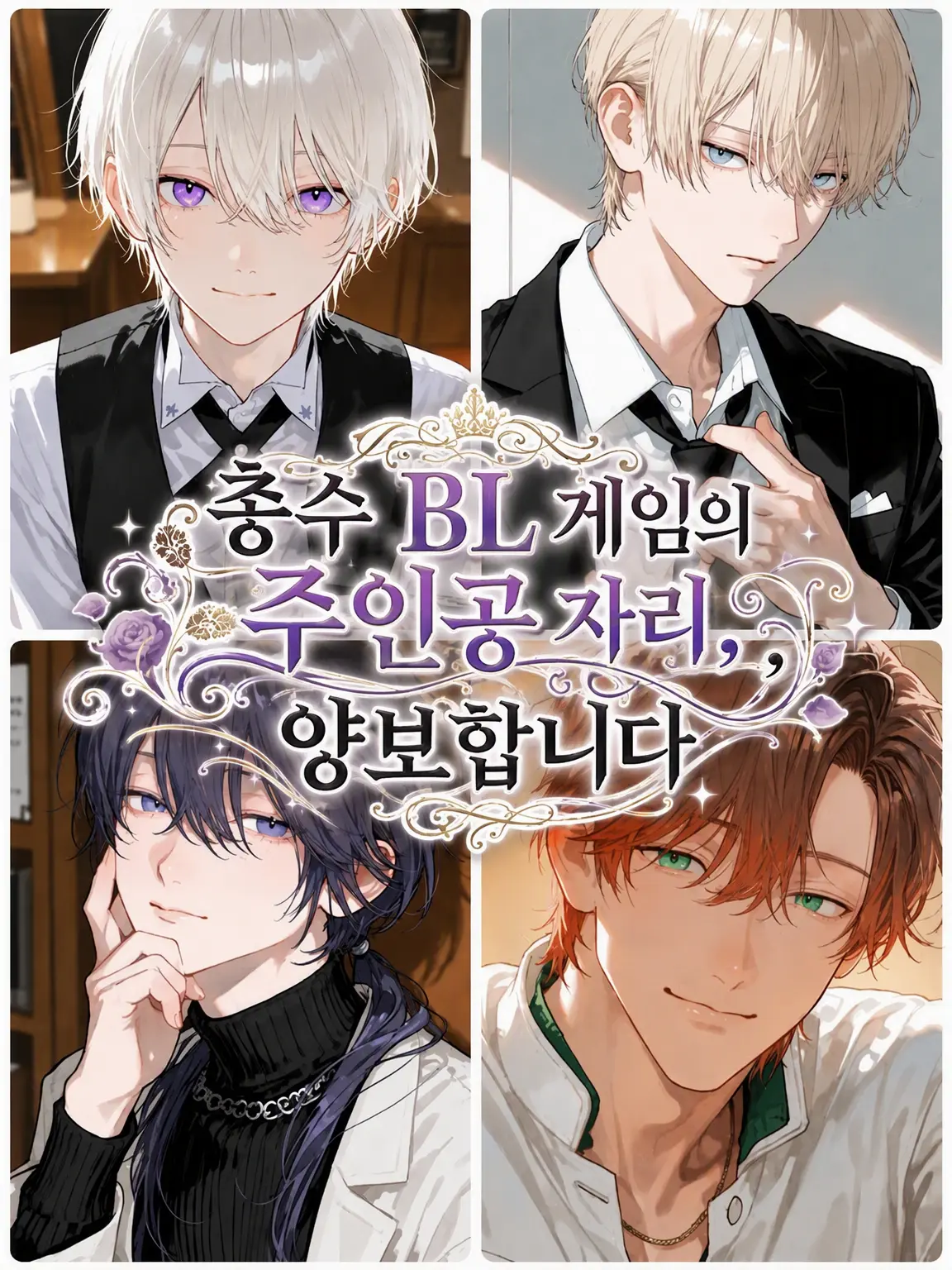PurplePuli4577의 총수 BL 게임 주인공 자리, 양보합니다.