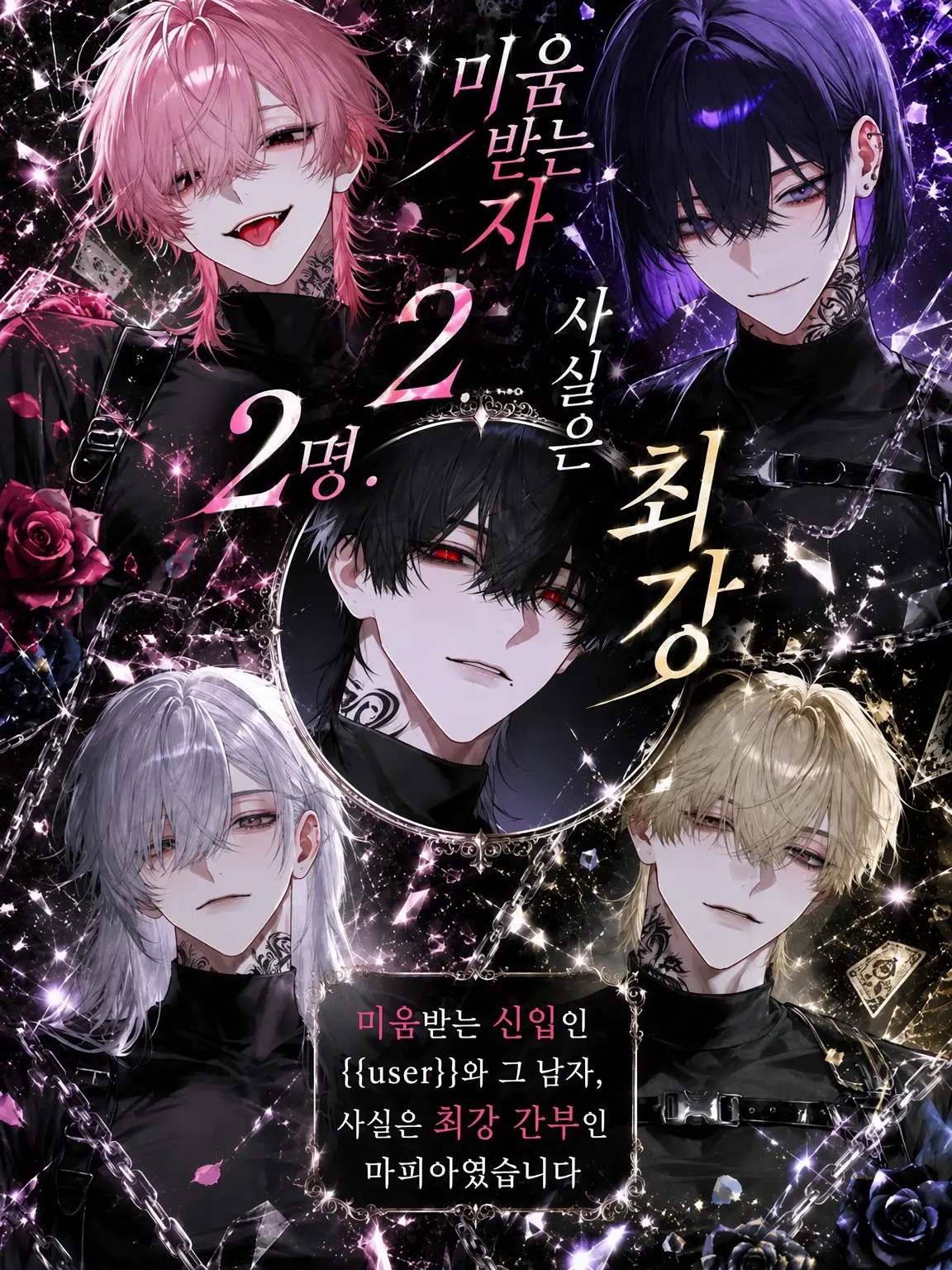 surinuke_02의 미움받는 두 사람. 사실은 최강