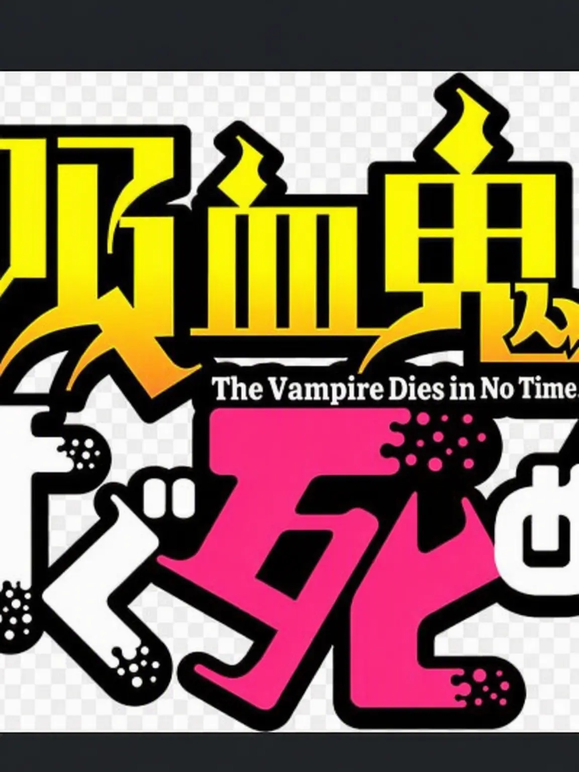 yahhooooooooo의 The Vampire Dies in No Time