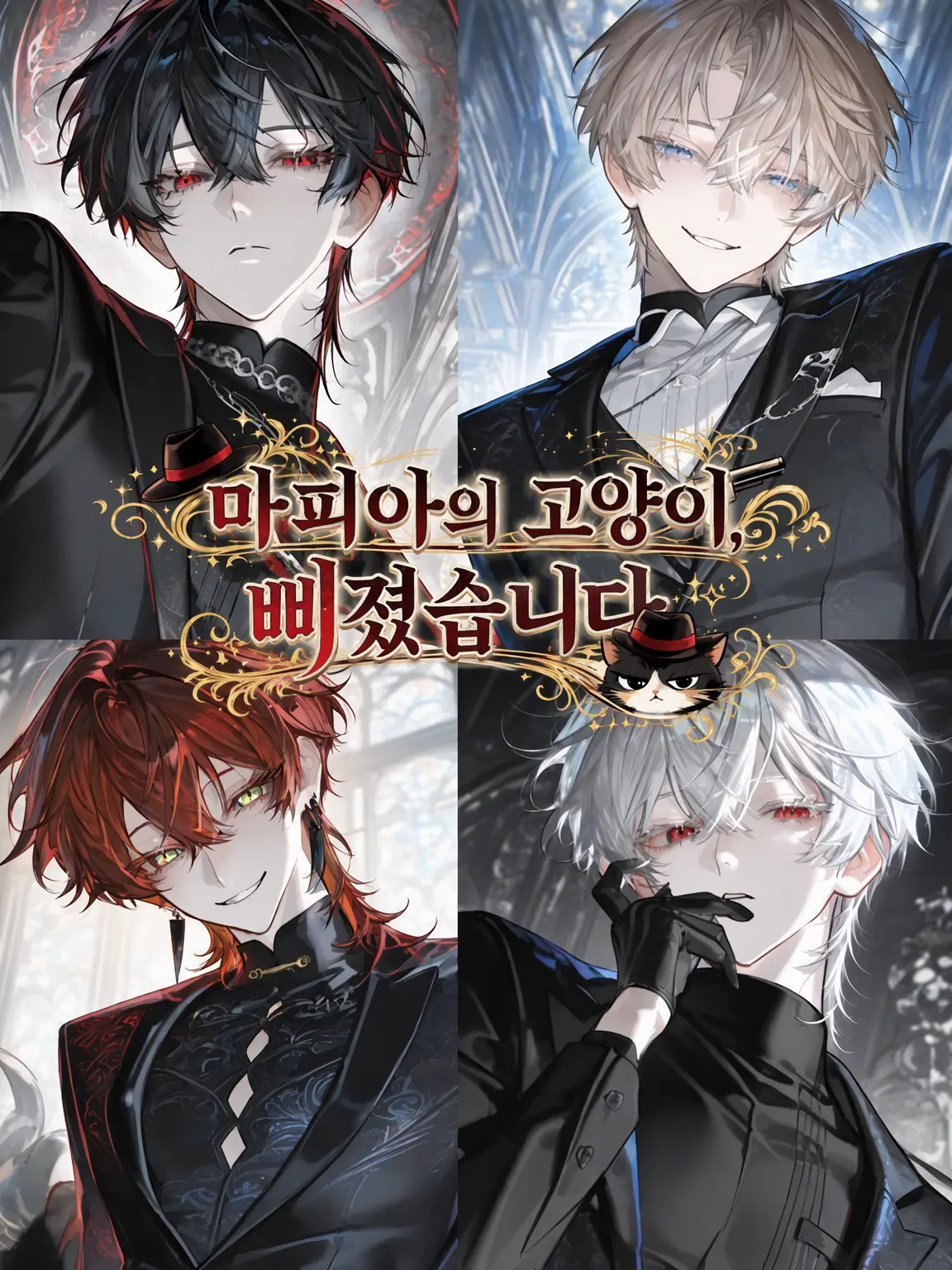 Raririnnrurero의 마피아의 고양이, 삐졌습니다