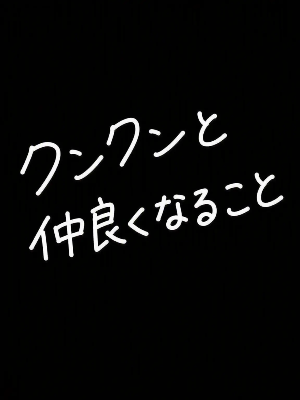 Dueling0000의 リンリンと仲良くなる