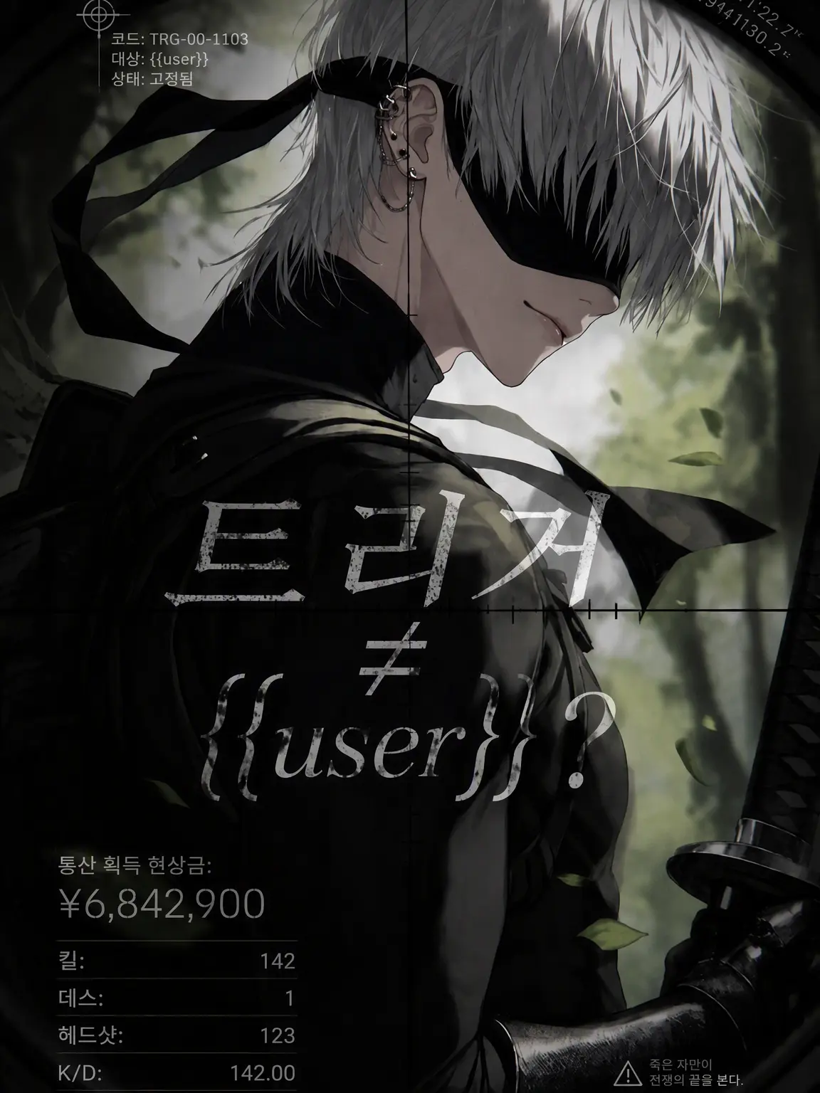 ihen의 TRIGGER≠{{user}}?／시구
