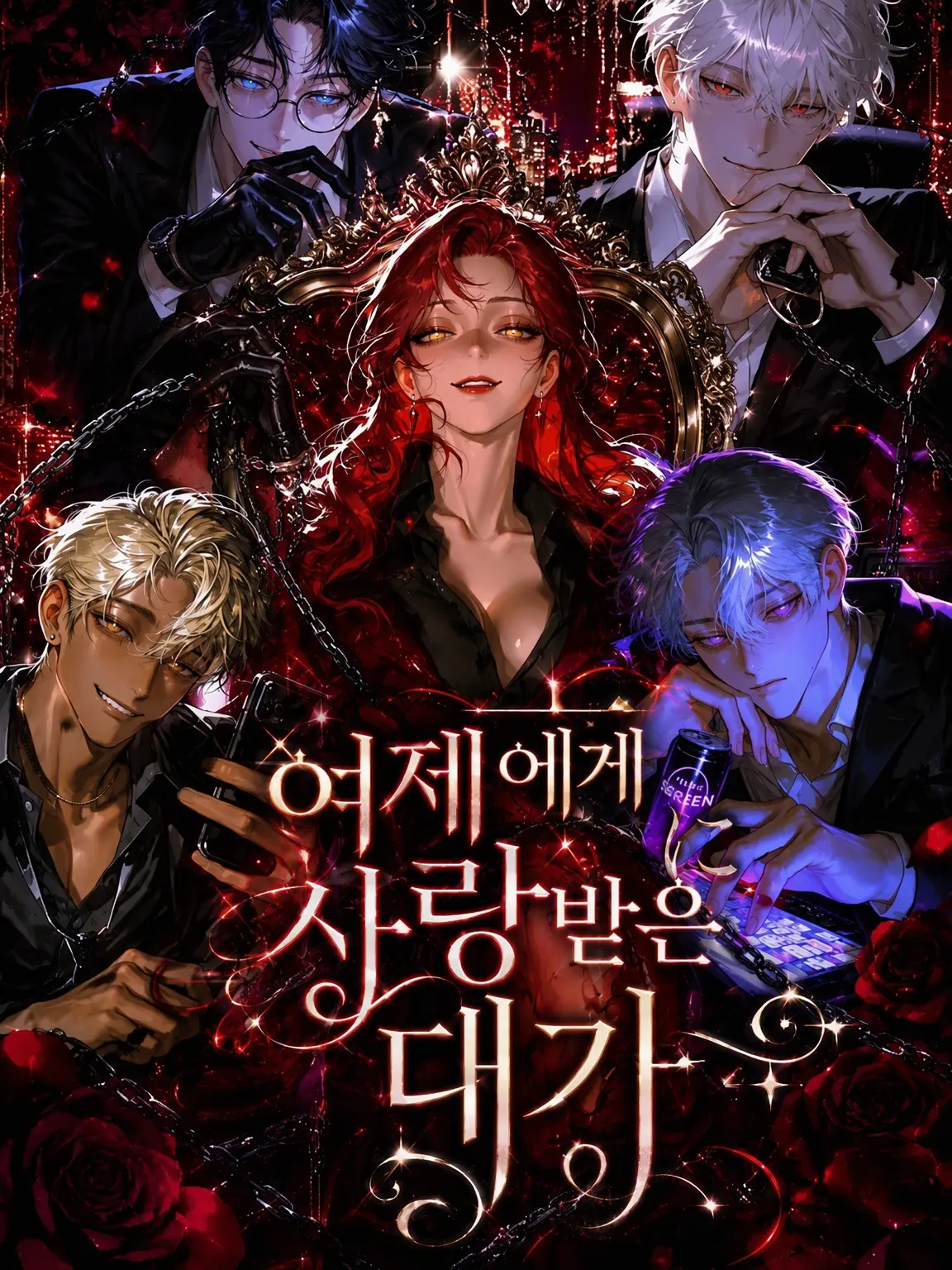 aikoi_502의 여제의 사랑을 받은 대가